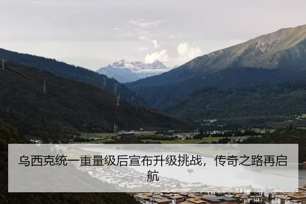 乌西克统一重量级后宣布升级挑战，传奇之路再启航