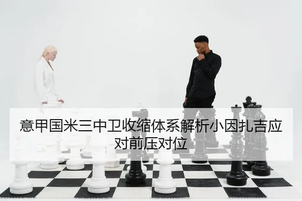 意甲国米三中卫收缩体系解析小因扎吉应对前压对位